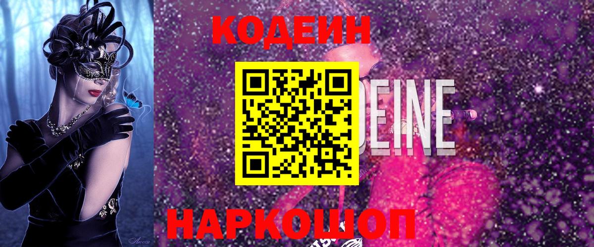 Кодеин Purple Drank  Вход с VPN  Черкесск  Кодеин Purple Drank 